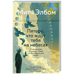 Пятеро, что ждут тебя на небесах: роман