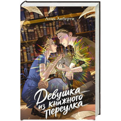 Девушка из книжного переулка: романтическая проза