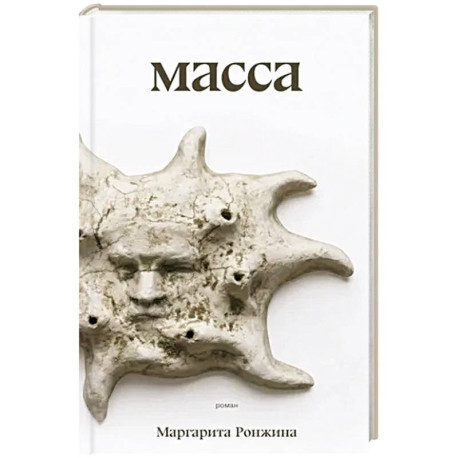 Масса: роман