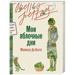 Мои яблочные дни: роман