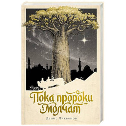 Пока пророки молчат: роман