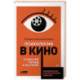 Психология в кино: Создание героев и историй