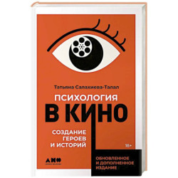 Психология в кино: Создание героев и историй