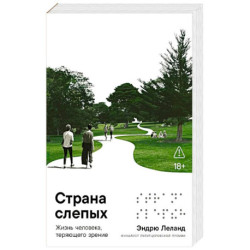 Страна слепых: Жизнь человека, теряющего зрение