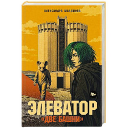 Элеватор «Две башни»: роман
