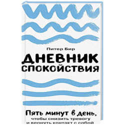 Дневник спокойствия: Пять минут в день, чтобы снизить тревогу и вернуть контакт с собой