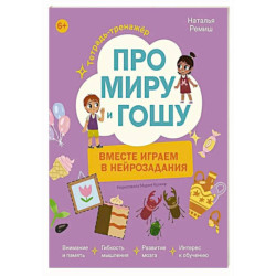 Про Миру и Гошу. Вместе играем в нейрозадания