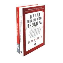 Малая энциклопедия трейдера. Самоучитель трейдера (комплект из 2-х книг)