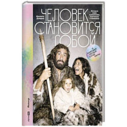 Человек становится собой. И находит первые суперсилы : История мира в рассказах, картинках и комиксах
