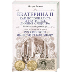Екатерина. Как пополнялись и тратились личные средства. Кошелек императрицы.