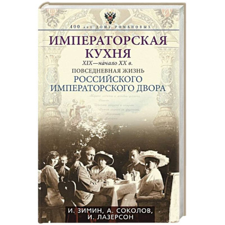 Императорская кухня XIX - начало XX в. Повседневная жизнь Российского императорского двора