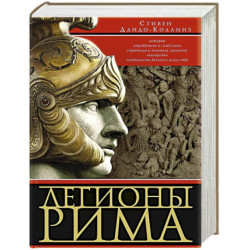 Легионы Рима. Полная история всех легионов Римской империи