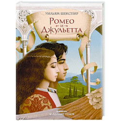 Ромео и Джульетта: пьеса