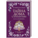 Тайна дома с агапантами: Флора и Жозефина