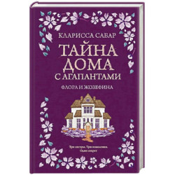 Тайна дома с агапантами: Флора и Жозефина