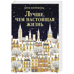 Лучше, чем настоящая жизнь: роман
