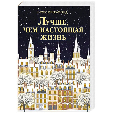 Лучше, чем настоящая жизнь: роман