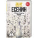 Есенин: Обещая встречу впереди