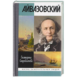 Айвазовский