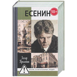 Есенин: Обещая встречу впереди