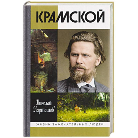 Крамской