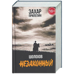 Шолохов. Незаконный