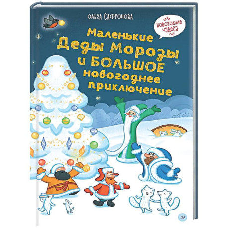 Маленькие Деды Морозы и большое новогоднее приключение