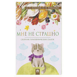 Мне не страшно: сборник терапевтических сказок