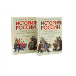 История России, пересказанная для детей и взрослых.  (комплект из 2-х книг)