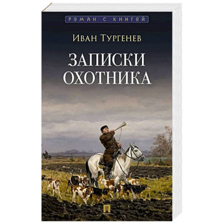 Записки охотника. Рассказы и очерки