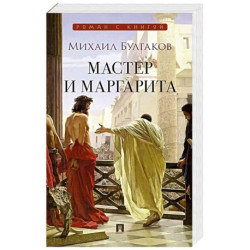 Мастер и Маргарита