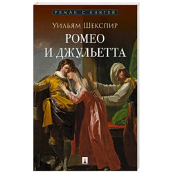 Ромео и Джульетта