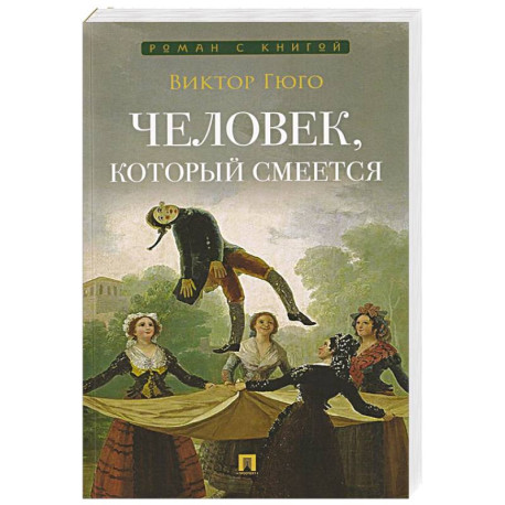 Человек, который смеется
