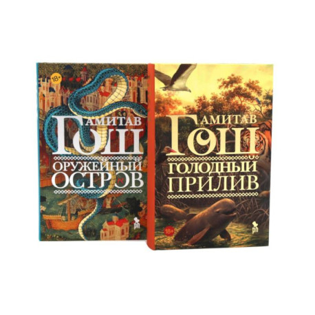 Голодный прилив + Оружейный остров (комплект из 2-х книг)