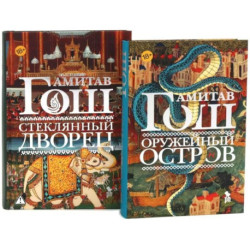 Оружейный остров + Стеклянный дворец (комплект из 2-х книг)