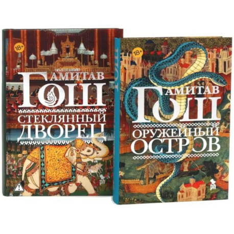 Оружейный остров + Стеклянный дворец (комплект из 2-х книг)