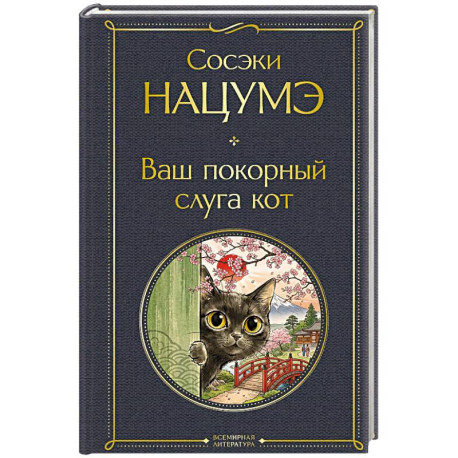 Ваш покорный слуга кот
