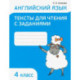 Английский язык. 4 класс. Тексты для чтения с заданиями