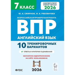Всероссийская проверочная работа. Английский язык. 7 класс. 10 тренировочных вариантов. Учебное пособие