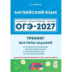 ОГЭ-2027. Английский язык. 9-й класс. Тренинг: все типы заданий: учебно-методическое пособие