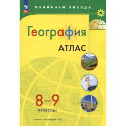 География. 8-9 классы. Атлас
