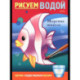 Рисуем водой Морские жители