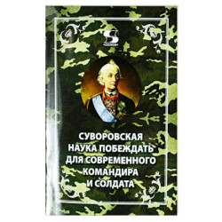 Суворовская наука побеждать для современного командира и солдта