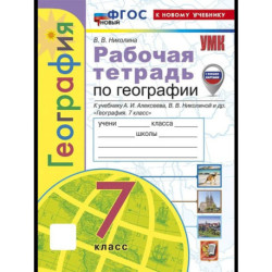 Рабочая тетрадь География 7 класс