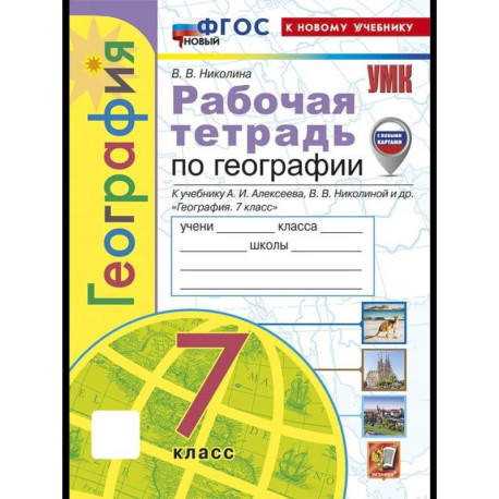 Рабочая тетрадь География 7 класс