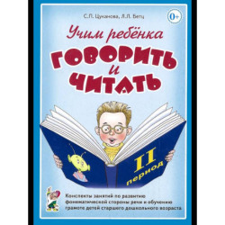 Учим ребенка говорить и читать. 2-й период. Конспекты занятий