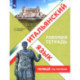 Итальянский язык. Первый год обучения. Рабочая тетрадь