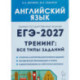 ЕГЭ 2027 Английский язык Тренинг: все типы заданий
