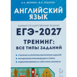 ЕГЭ 2027 Английский язык Тренинг: все типы заданий