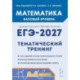 ЕГЭ-2027. Математика. 10-11 классы. Базовый уровень. Тематический тренинг. Учебно-методическое пособие